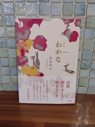 句集わかな