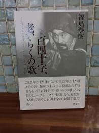歌集百四十字、老いらくの歌