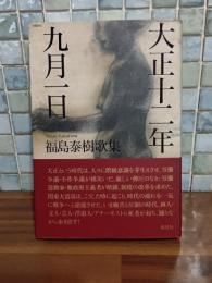 歌集大正十二年九月一日