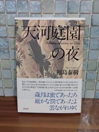 歌集天河庭園の夜