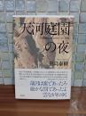 歌集天河庭園の夜