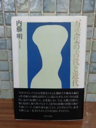 万葉集の古代と近代