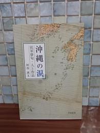 沖縄の涙　従軍俳句・人と作品　自筆句署名落款入