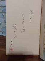 沖縄の涙　従軍俳句・人と作品　自筆句署名落款入