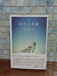 句集硝子の時間