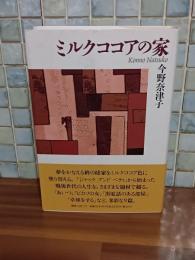 ミルクココアの家