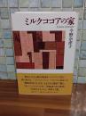 ミルクココアの家