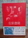 佐新書簡