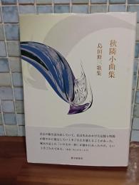 歌集秋隣小曲集