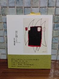 詩集扉が開くと