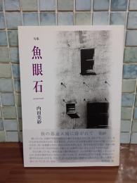 句集魚眼石