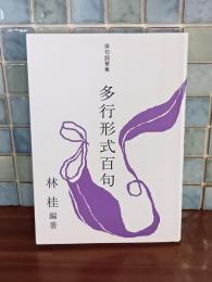 多行形式百句　限定500部