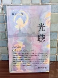 句集光聴