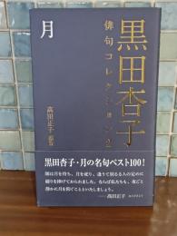 黒田杏子俳句コレクションⅡ　月