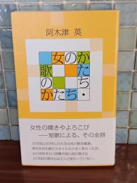 女のかたち・歌のかたち