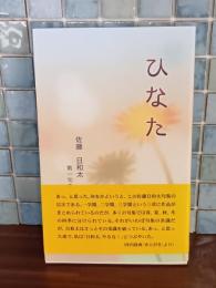 句集ひなた