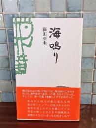 句集海鳴り