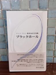句集ブラックホール