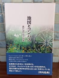 句集地図とコンパス