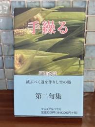 句集手繰る