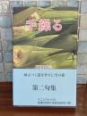 句集手繰る