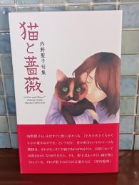 句集猫と薔薇