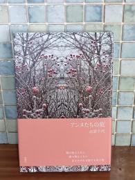 詩集アンヌたちの庭　俳人宛署名箋付