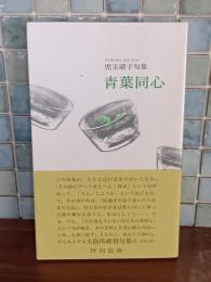 句集青葉同心