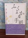 句集ふくよかな手紙