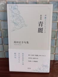 句集青麗　新装版
