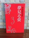 句集夢見る甍