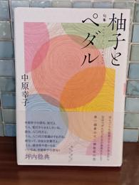 句集柚子とペダル