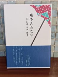 歌集亀さんゐない