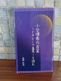 小谷博泰の百首　ときとして異界を読む