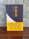 句集宇宙の旅
