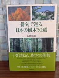 俳句で巡る日本の樹木50選