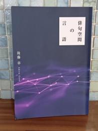 俳句空間の言語