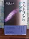 句集アンドロメダの咀嚼音