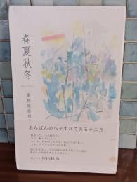 句集春夏秋冬