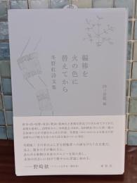編棒を火の色に替えてから　詩文集