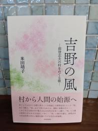 吉野の風　前登志夫の村をめぐる歌