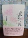 吉野の風　前登志夫の村をめぐる歌