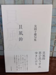 句集貝風鈴