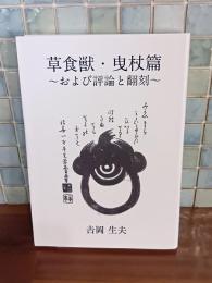 草食獣・曳杖篇　および評論と翻刻