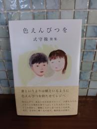 歌集色えんぴつを