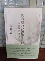 歌の魅力の源泉を汲む　わが意中の歌人たち
