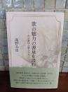歌の魅力の源泉を汲む　わが意中の歌人たち