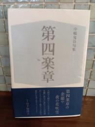 句集第四楽章