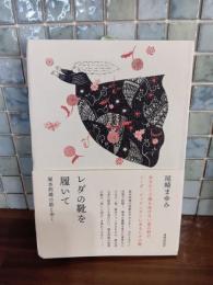 レダの靴を履いて　塚本邦雄の歌と歩く