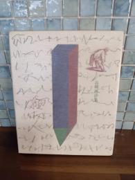 詩集綾取り人　毛筆識語署名入